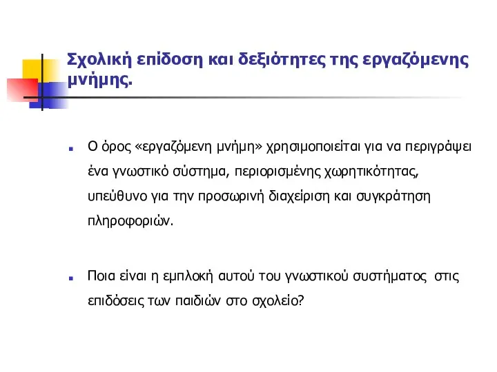 Σχολική επίδοση και δεξιότητες της εργαζόμενης μνήμης. Ο όρος «εργαζόμενη μνήμη»