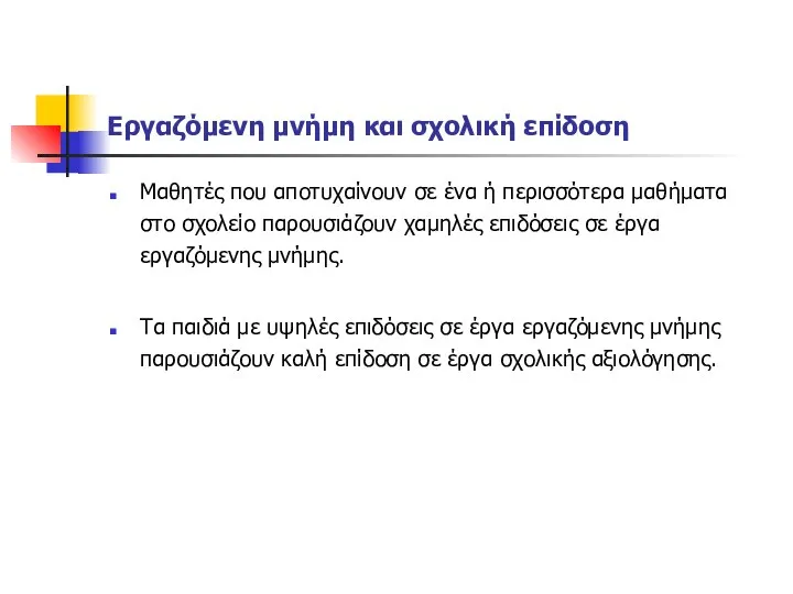 Εργαζόμενη μνήμη και σχολική επίδοση Μαθητές που αποτυχαίνουν σε ένα ή