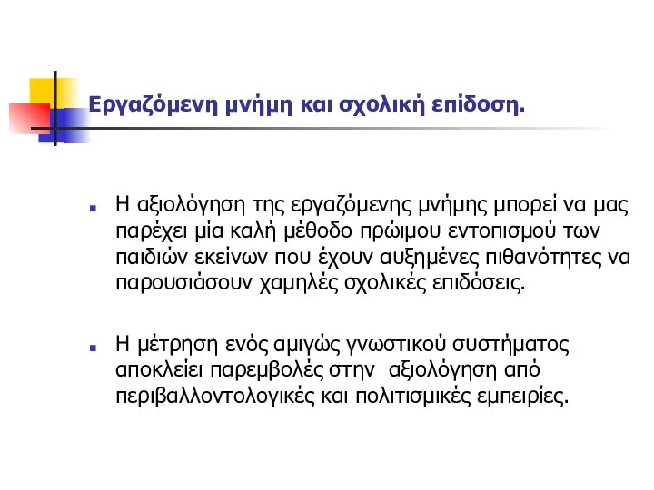 Εργαζόμενη μνήμη και σχολική επίδοση. Η αξιολόγηση της εργαζόμενης μνήμης μπορεί