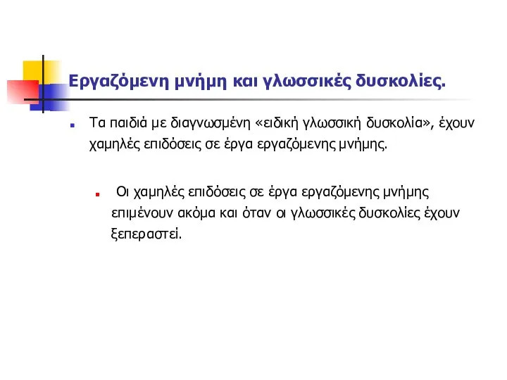 Εργαζόμενη μνήμη και γλωσσικές δυσκολίες. Τα παιδιά με διαγνωσμένη «ειδική γλωσσική