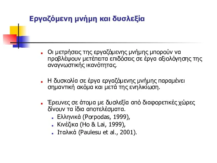 Εργαζόμενη μνήμη και δυσλεξία Οι μετρήσεις της εργαζόμενης μνήμης μπορούν να