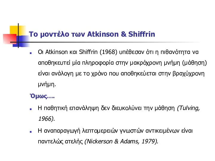 Το μοντέλο των Atkinson & Shiffrin Οι Atkinson και Shiffrin (1968)