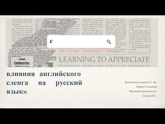 «Исследование влияния английского сленга на русский язык» Выполнила ученица 11 «В»