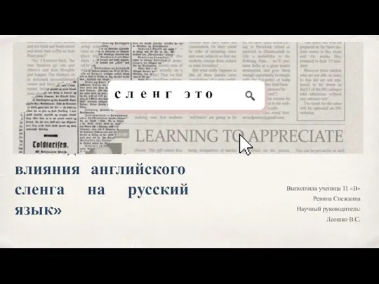 «Исследование влияния английского сленга на русский язык» Выполнила ученица 11 «В»