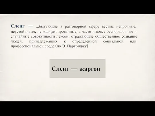 Сленг — …бытующие в разговорной сфере весьма непрочные, неустойчивые, не кодифицированные,