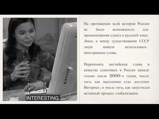 На протяжении всей истории России не было возможности для проникновения сленга