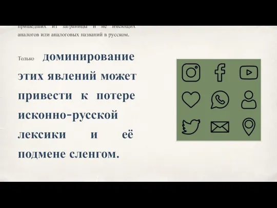 Стоит понимать, что сам по себе сленг влияния на язык не