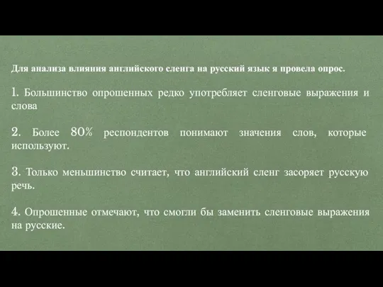 Для анализа влияния английского сленга на русский язык я провела опрос.