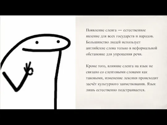 Появление сленга — естественное явление для всех государств и народов. Большинство