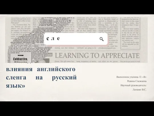 «Исследование влияния английского сленга на русский язык» Выполнила ученица 11 «В»