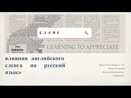 «Исследование влияния английского сленга на русский язык» Выполнила ученица 11 «В»