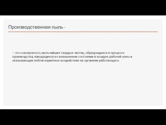 Производственная пыль- – это совокупность мельчайших твердых частиц, образующихся в процессе