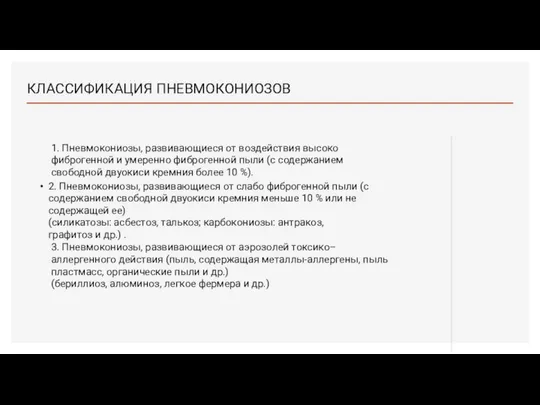 КЛАССИФИКАЦИЯ ПНЕВМОКОНИОЗОВ 1. Пневмокониозы, развивающиеся от воздействия высоко фиброгенной и умеренно