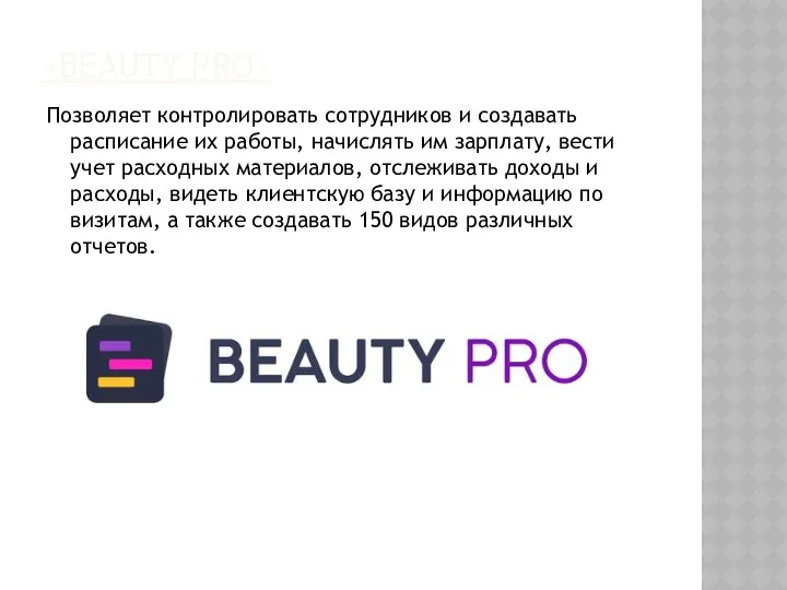 «BEAUTY PRO» Позволяет контролировать сотрудников и создавать расписание их работы, начислять