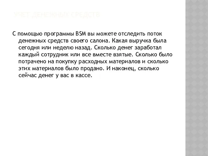 УЧЕТ ДЕНЕЖНЫХ СРЕДСТВ С помощью программы BSM вы можете отследить поток