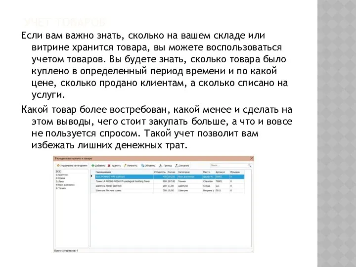 УЧЕТ ТОВАРОВ Если вам важно знать, сколько на вашем складе или