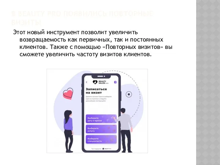 В BEAUTY PRO ПОЯВИЛИСЬ ПОВТОРНЫЕ ВИЗИТЫ Этот новый инструмент позволит увеличить