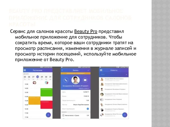 BEAUTY PRO ПРЕДСТАВЛЯЕТ МОБИЛЬНОЕ ПРИЛОЖЕНИЕ ДЛЯ СОТРУДНИКОВ САЛОНОВ КРАСОТЫ Сервис для