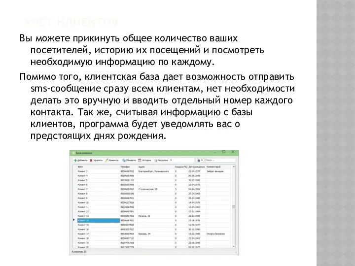 УЧЕТ КЛИЕНТОВ Вы можете прикинуть общее количество ваших посетителей, историю их