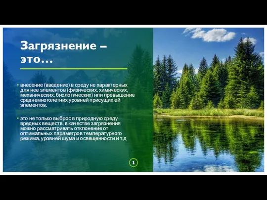 Загрязнение – это… внесение (введение) в среду не характерных для нее