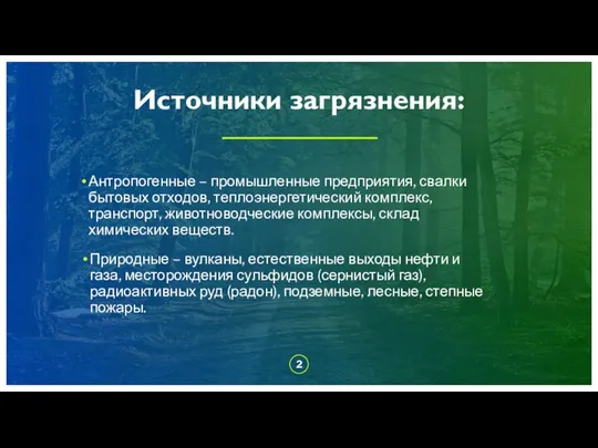 Источники загрязнения: Антропогенные – промышленные предприятия, свалки бытовых отходов, теплоэнергетический комплекс,