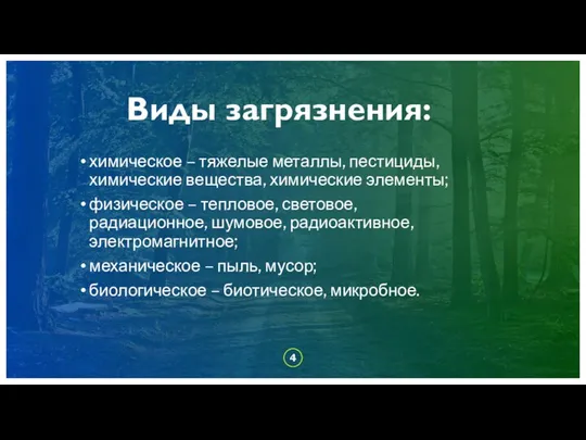 4 Виды загрязнения: химическое – тяжелые металлы, пестициды, химические вещества, химические