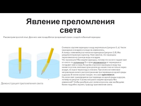 Явление преломления света Рассмотрим простой опыт. Для него нам понадобится прозрачный