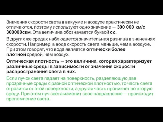 Значения скорости света в вакууме и воздухе практически не отличаются, поэтому