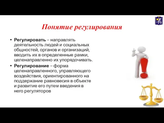 Понятие регулирования Регулировать – направлять деятельность людей и социальных общностей, органов