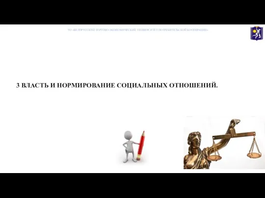 3 ВЛАСТЬ И НОРМИРОВАНИЕ СОЦИАЛЬНЫХ ОТНОШЕНИЙ. УО «БЕЛОРУССКИЙ ТОРГОВО-ЭКОНОМИЧЕСКИЙ УНИВЕРСИТЕТ ПОТРЕБИТЕЛЬСКОЙ КООПЕРАЦИИ»