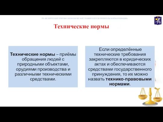 Технические нормы УО «БЕЛОРУССКИЙ ТОРГОВО-ЭКОНОМИЧЕСКИЙ УНИВЕРСИТЕТ ПОТРЕБИТЕЛЬСКОЙ КООПЕРАЦИИ»