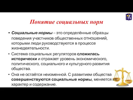 Понятие социальных норм Социальные нормы – это определённые образцы поведения участников