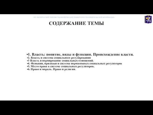 СОДЕРЖАНИЕ ТЕМЫ 1. Власть: понятие, виды и функции. Происхождение власти. 2.