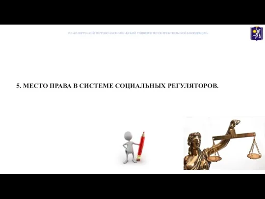 5. МЕСТО ПРАВА В СИСТЕМЕ СОЦИАЛЬНЫХ РЕГУЛЯТОРОВ. УО «БЕЛОРУССКИЙ ТОРГОВО-ЭКОНОМИЧЕСКИЙ УНИВЕРСИТЕТ ПОТРЕБИТЕЛЬСКОЙ КООПЕРАЦИИ»