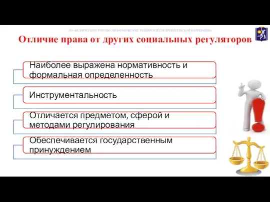 Отличие права от других социальных регуляторов УО «БЕЛОРУССКИЙ ТОРГОВО-ЭКОНОМИЧЕСКИЙ УНИВЕРСИТЕТ ПОТРЕБИТЕЛЬСКОЙ КООПЕРАЦИИ»