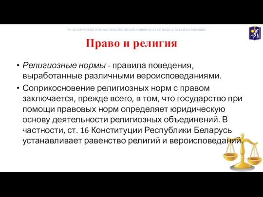 Право и религия УО «БЕЛОРУССКИЙ ТОРГОВО-ЭКОНОМИЧЕСКИЙ УНИВЕРСИТЕТ ПОТРЕБИТЕЛЬСКОЙ КООПЕРАЦИИ» Религиозные нормы