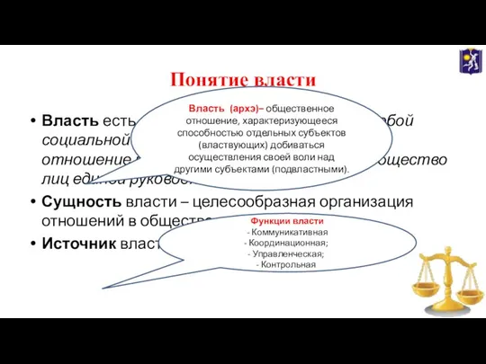 Понятие власти Власть есть средство функционирования любой социальной общности, проявляющееся как