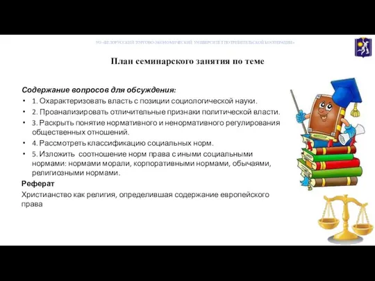 План семинарского занятия по теме Содержание вопросов для обсуждения: 1. Охарактеризовать