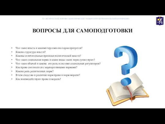 ВОПРОСЫ ДЛЯ САМОПОДГОТОВКИ Что такое власть и какими чертами она характеризуется?