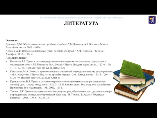 ЛИТЕРАТУРА Основная: Демичев, Д.М. Общая теория права: учебное пособие / Д.М.Демичев,