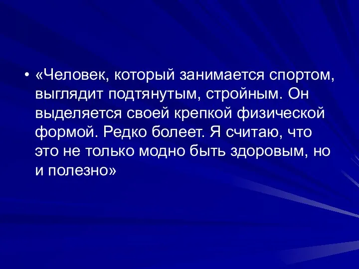 «Человек, который занимается спортом, выглядит подтянутым, стройным. Он выделяется своей крепкой