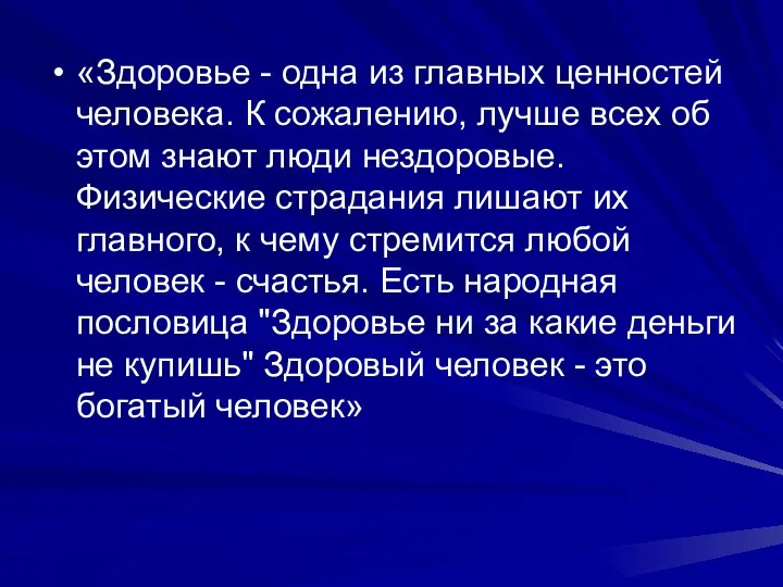 «Здоровье - одна из главных ценностей человека. К сожалению, лучше всех