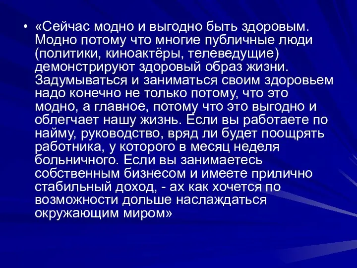 «Сейчас модно и выгодно быть здоровым. Модно потому что многие публичные