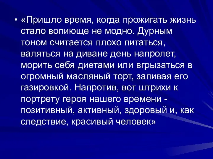 «Пришло время, когда прожигать жизнь стало вопиюще не модно. Дурным тоном