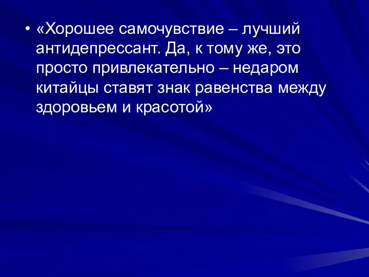 «Хорошее самочувствие – лучший антидепрессант. Да, к тому же, это просто