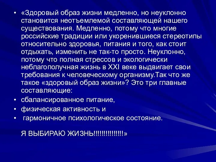 «Здоровый образ жизни медленно, но неуклонно становится неотъемлемой составляющей нашего существования.