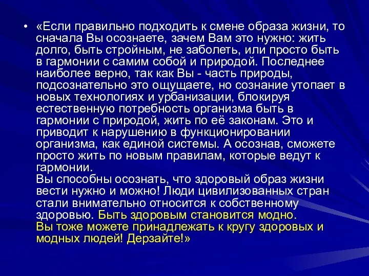 «Если правильно подходить к смене образа жизни, то сначала Вы осознаете,