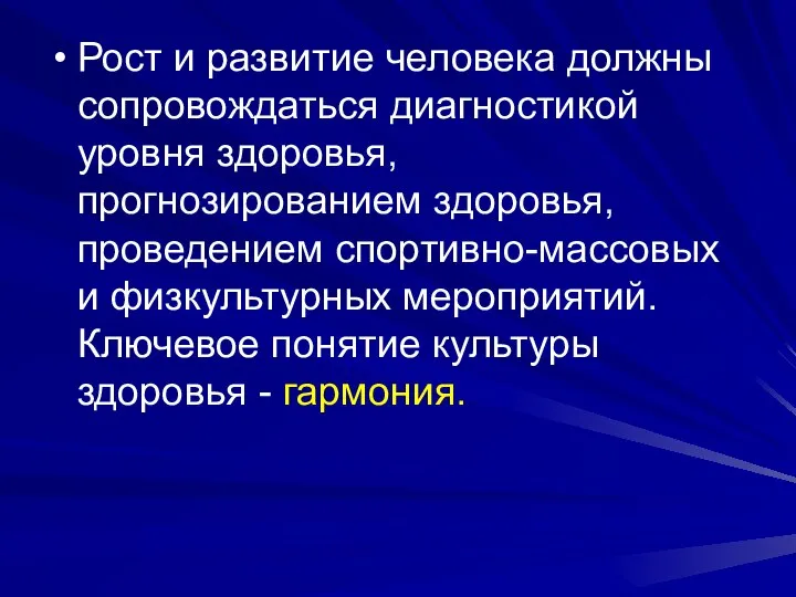 Рост и развитие человека должны сопровождаться диагностикой уровня здоровья, прогнозированием здоровья,