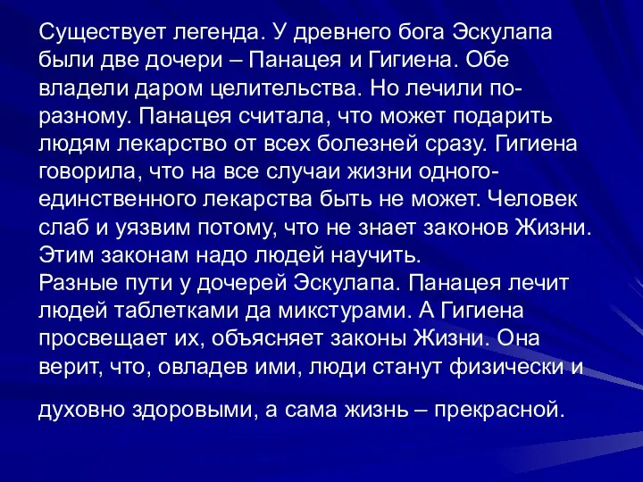 Существует легенда. У древнего бога Эскулапа были две дочери – Панацея