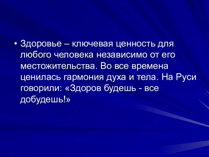 Здоровье – ключевая ценность для любого человека независимо от его местожительства.